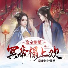 命定姻婚：冥帝榻上欢