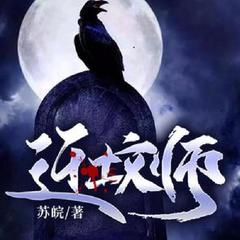 《迁坟师》