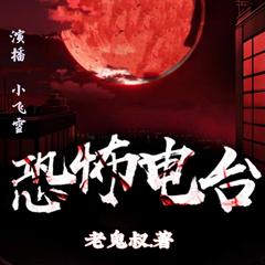 恐怖电台