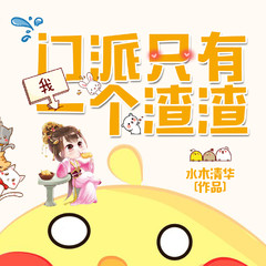门派只有我一个渣渣