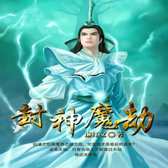 封神魔劫