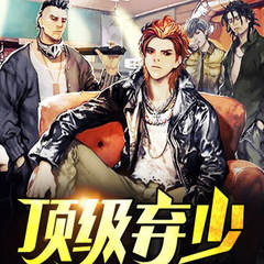 顶级弃少