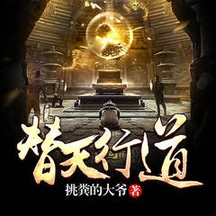替天行道