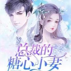总裁的糖心小妻