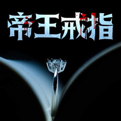 帝王戒指