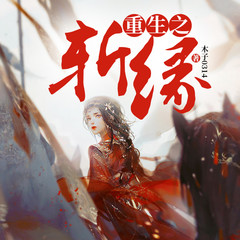 重生之斩缘