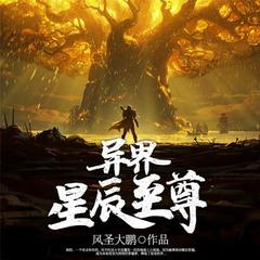 异界星辰至尊（玄幻热血多播剧）