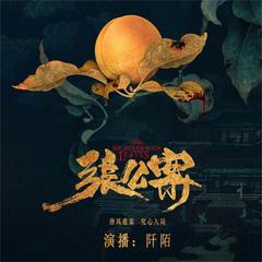 张公案（持续更新版）