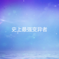 史上最强变异者