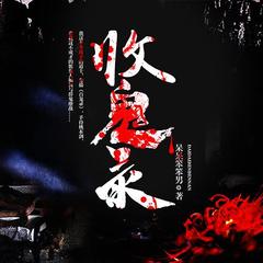 收鬼录