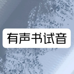 有声书试音