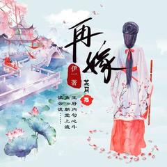 再嫁