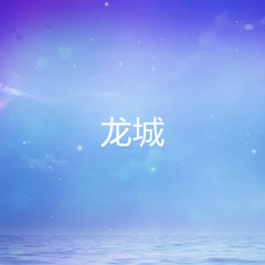 龙城