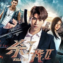 杀了我2