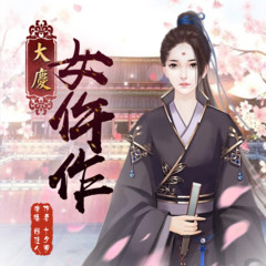 娘子，求验尸|大庆女仵作|女法医古代探案录