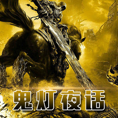 鬼灯夜话