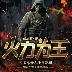 火力为王