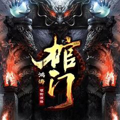 棺门