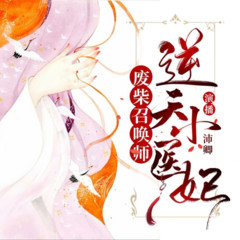 废柴召唤师：逆天小医妃