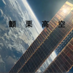 颤栗高空