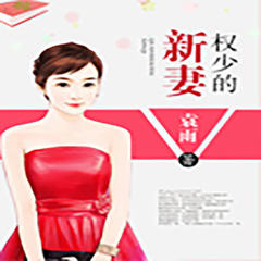 权少的新妻