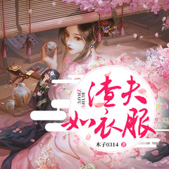 我被绿后我死了（渣夫如衣服）