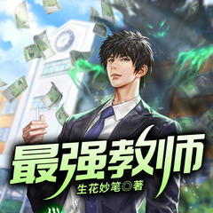 最强教师