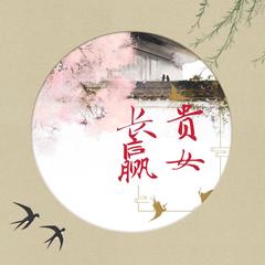 贵女长赢