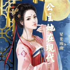 公主她在现代星光璀璨 | 甜宠虐渣 古穿今 全能选手征服世界