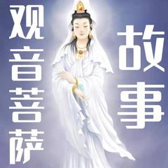 观音菩萨的故事