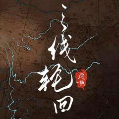 三线轮回