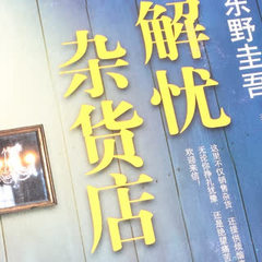 解忧杂货店