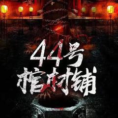 44号棺材铺