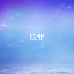 贩罪
