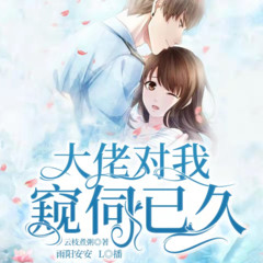 大佬对我窥伺已久