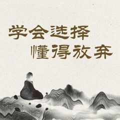 学会选择,懂得放弃：得与失的人生必修课