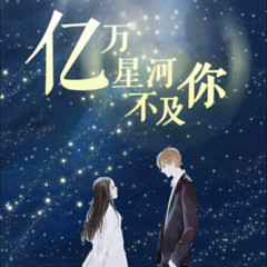 亿万星河不及你