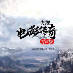 车载专区央视《电影传奇》有声版