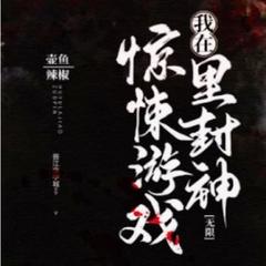 我在惊悚游戏里封神