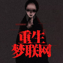 重生梦联网