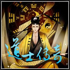 《道士传奇》