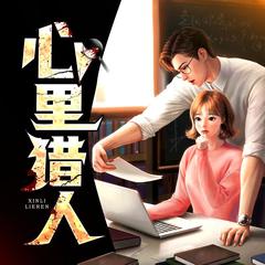 心理猎人