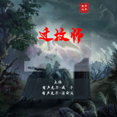 迁坟师