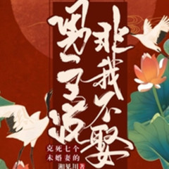 克死七个未婚妻的男主说非我不娶