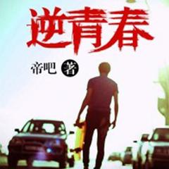 逆青春