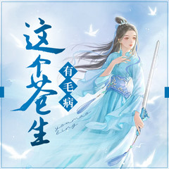 这个苍生有毛病