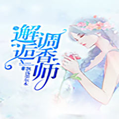 邂逅调香师