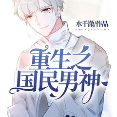 重生之国民男神