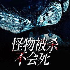 怪物被杀不会死