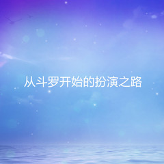 从斗罗开始的扮演之路